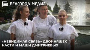 Специальный репортаж о сёстрах-двойняшках Насте и Маше Дмитриевых