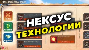 Нексус Ч.2 - Технологии союза - State of Survival