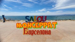 Каталония: Салоу, Монсеррат, Барселона.