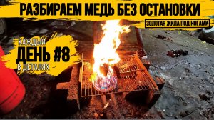 ПОКЗАЛ ВСЕ СЕКРЕТНЫЕ СКЛАДЫ КРОМЕ ОДНОГО\ГОТОВЛЮ МЕДЬ\СКОРО СДАЧА\СНЯЛ АККАМУЛЯТОРЫ\ДЕНЬ 8\