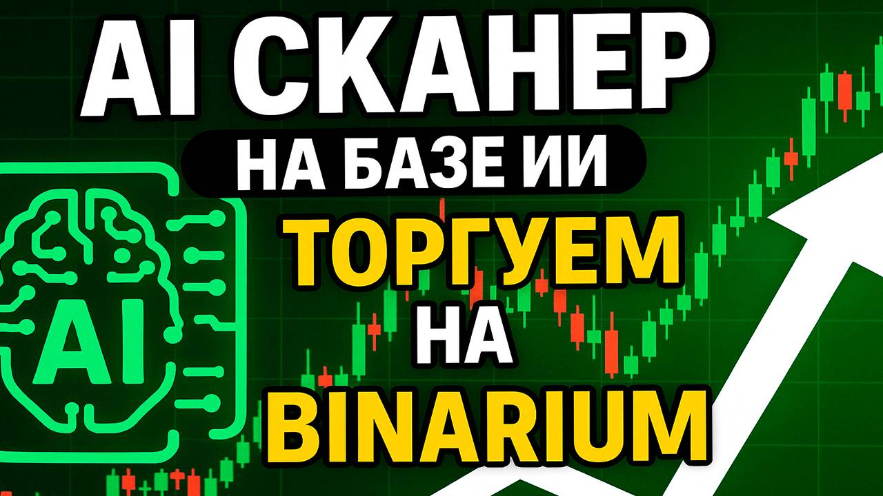 Бинариум стратегия с AI Сканером на базе ИИ! Трейдинг на Binarium! Бинарные опционы обучение смотреть онлайн