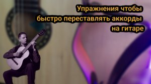 Упражнения чтобы быстро переставлять аккорды на гитаре