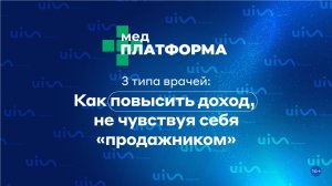 3 типа врачей: как повысить доход, не чувствуя себя «продажником». Диана Чабанова, МЕДПЛАТФОРМА