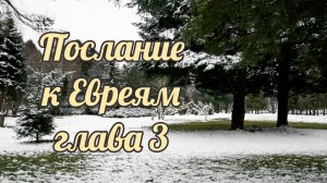 Послание к Евреям глава 3