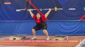 В Шахтах прошел турнир по тяжелой атлетике, посвященный памяти Олимпийского чемпиона СССР И. Удодову
