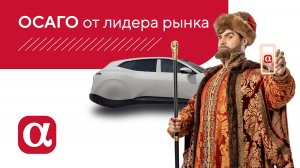 ОСАГО от лидера рынка