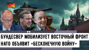 Бундесвер мобилизует Восточный фронт // НАТО объявит «бесконечную войну»