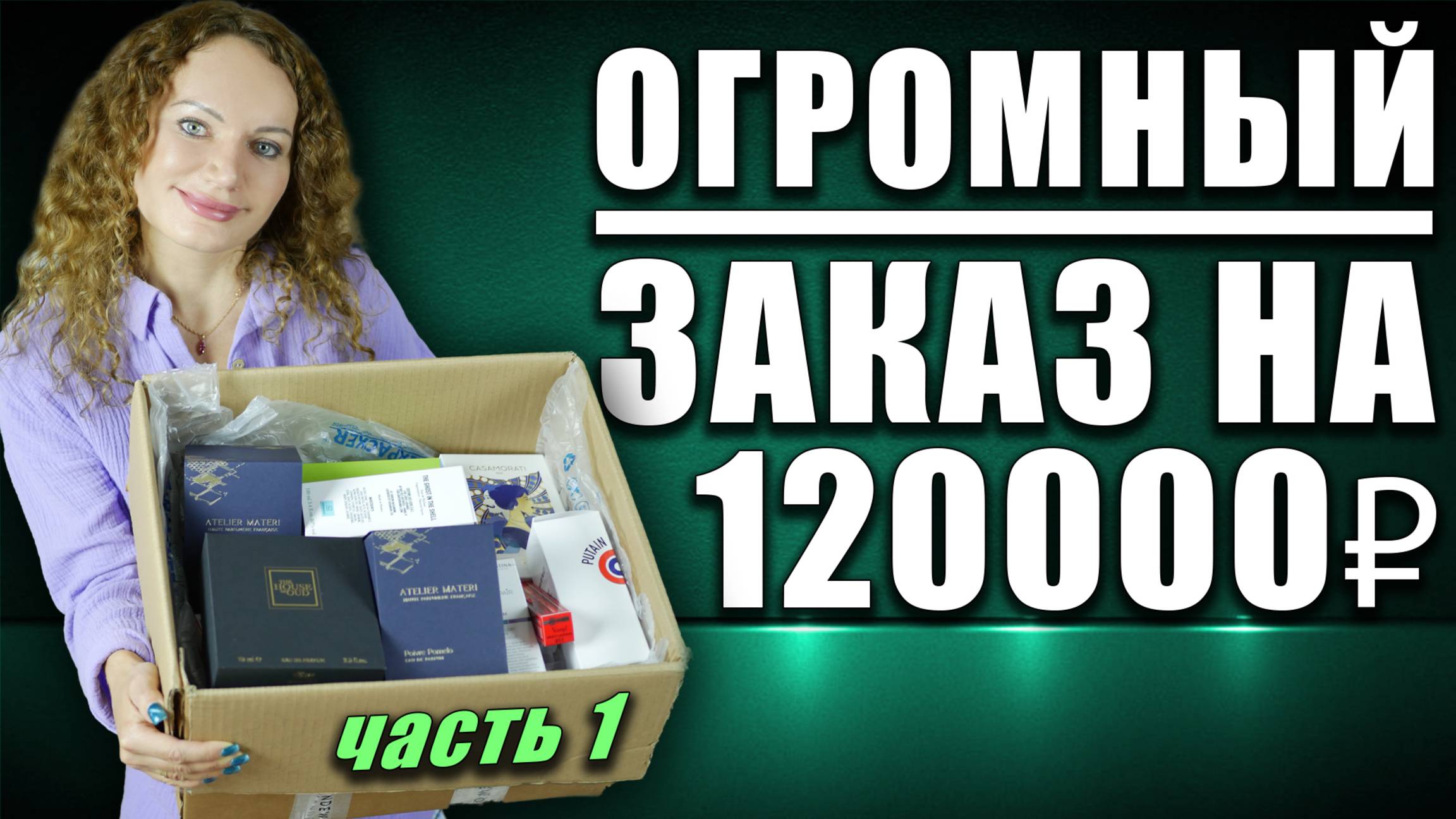 ОГРОМНАЯ РАСПАКОВКА RANDEWOO НА 121 ТЫС! НОВЫЕ АРОМАТЫ МЕЧТЫ! ГЛАВНЫЕ ХОТЕЛКИ!
