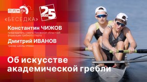 «Беседка»: Об искусстве академической гребли