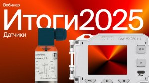 Итоги 2025: новинки датчиков ОВЕН. Для каких задач предназначены?
