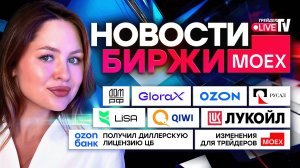 НОВОСТИ MOEX: Санкции США Против Роснефти И Лукойла. ДОМ.РФ, GloraX, Ozon, РУСАЛ