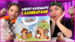 ❤️КАПИБАРА АДВЕНТ-КАЛЕНДАРЬ❤️ Обзор/Распаковка❤️