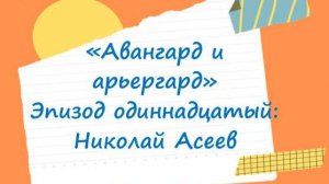Поэтика русского авангарда — детям. Николай Асеев