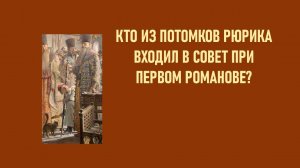 Кто из Рюриковичей входил в Боярскую думу при первом Романове?