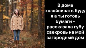 Истории из жизни|Я теперь тут хозяйка |Аудио рассказы|Аудиокниги слушать онлайн|Жизненные истории