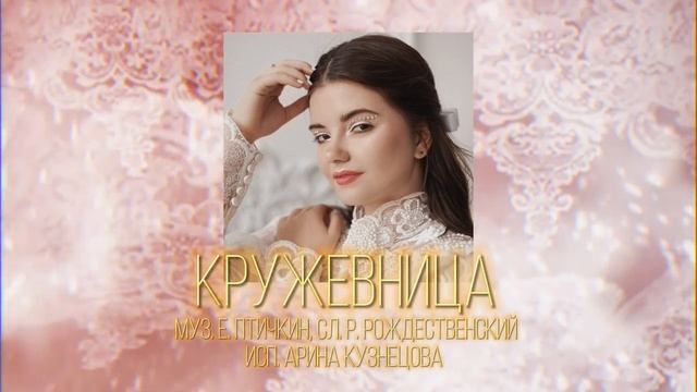 Арина Кузнецова - Кружевница.mp4 смотреть онлайн