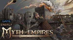"Штурм замка". Часть первая. Myth of empires. 9-ый день. Первый сезон.