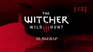 Ведьмак 3: Дикая охота | 12 | Зельевар