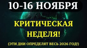ВЫ ДОЛЖНЫ УЗНАТЬ ЭТО ДО ЗАВТРА!✅ Начинается неделя, которая определит ВАШ 2026 ГОД 💖