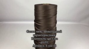 Сатин люкс Шоколадный