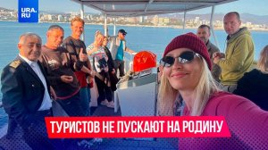 Почему российских туристов не пускают на родину?