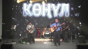 Концерт трибьют ВИА Көҥүл