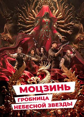 "Моцзинь: Гробница Небесной Звезды" (2025) китайский приключенческий боевик с русским переводом