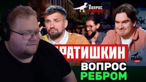 Т2х2 СМОТРИТ: Вопрос Ребром — Братишкин /РЕАКЦИЯ Т2х2