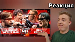 ФИНАЛЬНЫЙ БАТЛ НА ИВЕНТЕ - KILLHOMIE & АГЕНТ ДАН vs ЯМИ & ZEIMAN | РЕАКЦИЯ