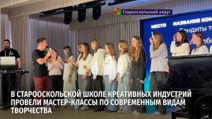 «Культурный знак»: в старооскольской Школе креативных индустрий провели мастер-классы