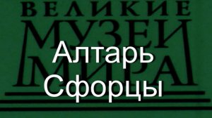 Алтарь Сфорцы.Фернандо де Льянос,  описание