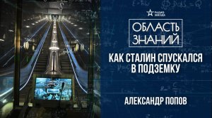 Московское метро – первые станции и первые пассажиры. Лекция историка метро Александра Попова