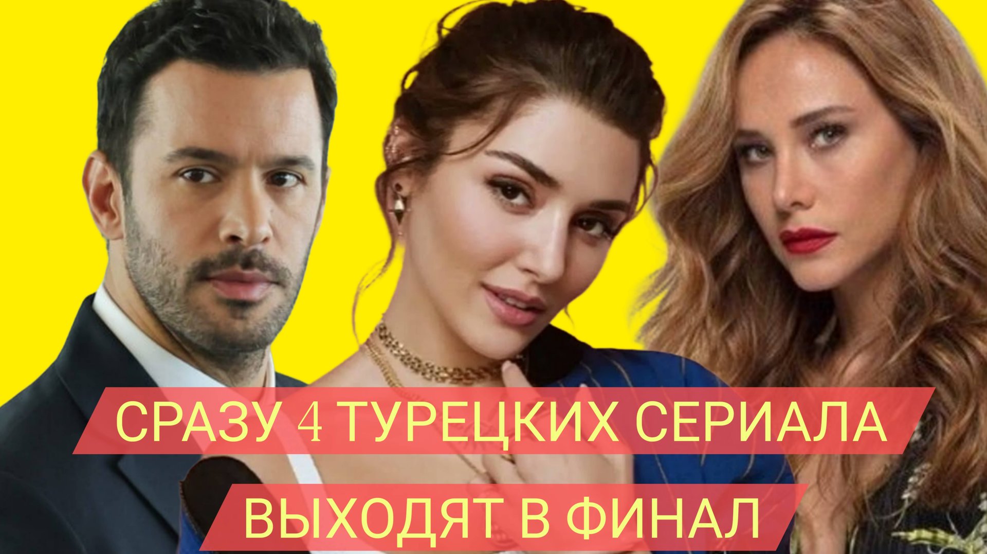 ЧТО СЛУЧИЛОСЬ? 4 ТУРЕЦКИХ СЕРИАЛА ЗАВЕРШАЮТ СВОЙ ПОКАЗ.#финал смотреть онлайн