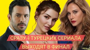 ЧТО СЛУЧИЛОСЬ? 4 ТУРЕЦКИХ СЕРИАЛА ЗАВЕРШАЮТ СВОЙ ПОКАЗ.#финал