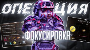 ЧТО СКРЫВАЕТ НОВАЯ ОПЕРАЦИЯ ФОКУСИРОВКА? | STALCRAFT: X ОТС