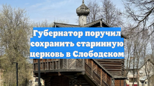 Губернатор поручил сохранить старинную церковь в Слободском