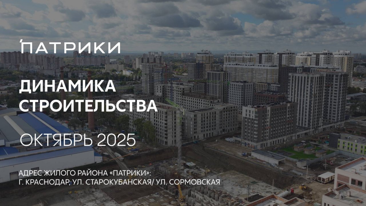 ГК ТОЧНО - ЖИЛОЙ РАЙОН «ПАТРИКИ» октябрь 2025