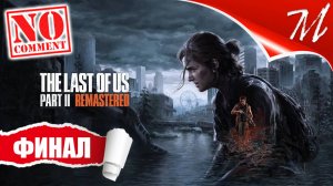 Прохождение игры The Last of Us Part II ➤ Часть 24 — Финал | Последствия