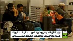 خفض الرحلات الجوية الأمريكية بنسبة 10%