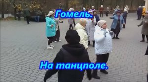 Гомель. На танцполе.
