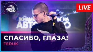 FEDUK - Спасибо, Глаза! (LIVE @ Авторадио)