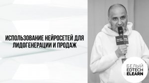 Использование нейросетей для лидогенерации и продаж