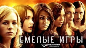 Смелые игры / 2010, триллер, драма, криминал, детектив, кино, фильм