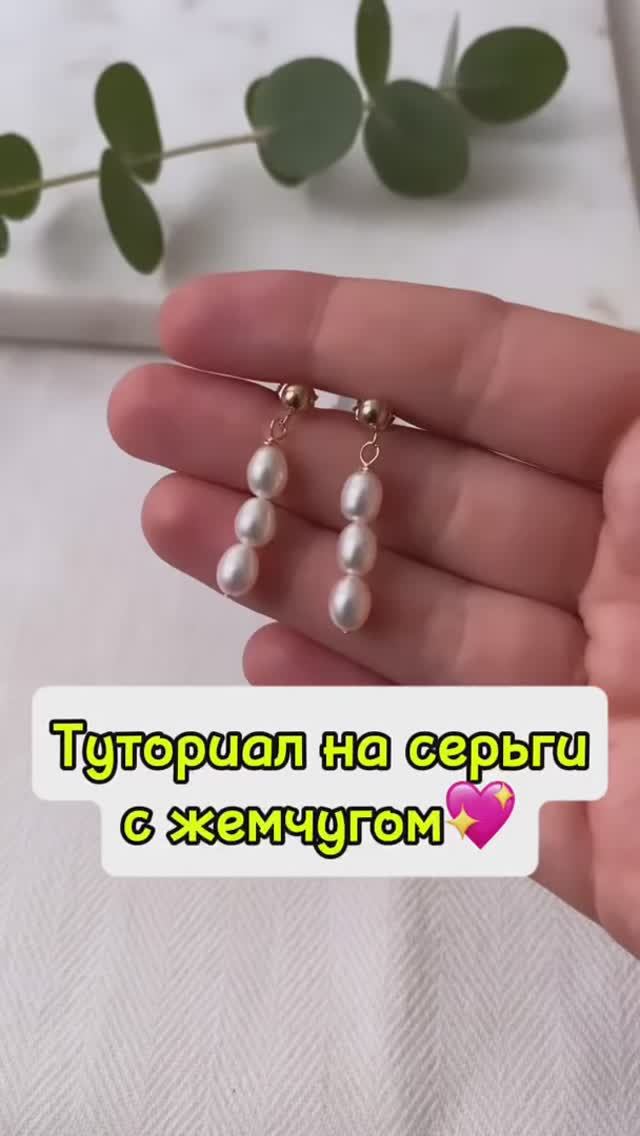 Туториал на жемчужине серьги ❤️ смотреть онлайн