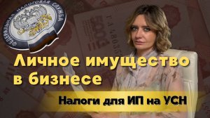 Какие налоги платит ИП на УСН при использовании личного имущества?