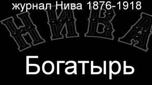 Богатырь.Лансере,описание журнал Нива 1876-1918