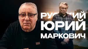 РУССКИЙ ЮРИЙ МАРКОВИЧ - Геннадий Хазанов (2025 г.)