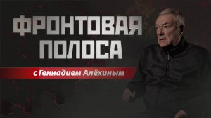 «Фронтовая полоса». Война информационная