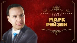 Марк Рейзен - Золотая коллекция песен | Сборник лучших песен