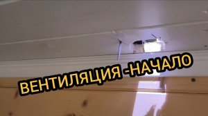 Собираем шкаф, делаем удлинитель и вентиляцию. 8-9.11.2025